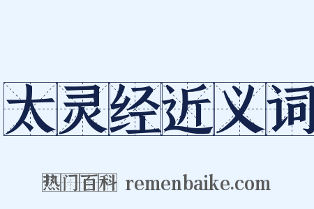 太灵经近义词是什么意思的图片